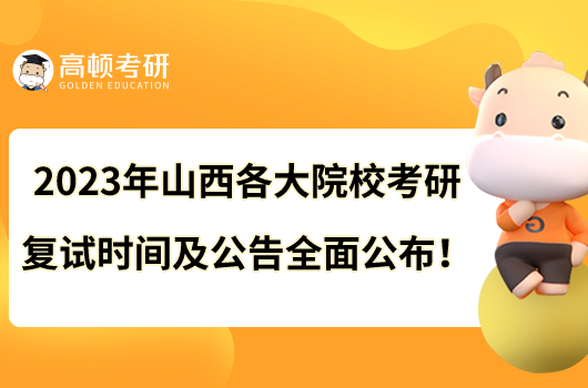 2023年山西各大院校考研復試時間及公告全面公布！
