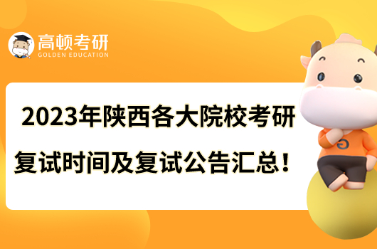 2023年陜西各大院?？佳袕?fù)試時(shí)間及復(fù)試公告匯總！