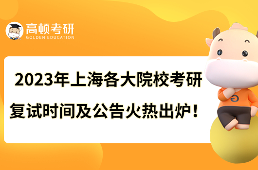2023年上海各大院?？佳袕驮嚂r間及公告火熱出爐！