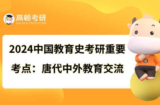 2024中國(guó)教育史考研重要考點(diǎn):唐代中外教育交流
