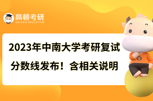 2023年中南大學(xué)考研復(fù)試分數(shù)線發(fā)布！含相關(guān)說明