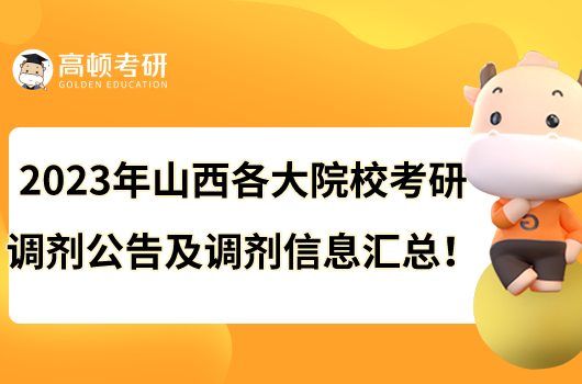 2023年山西各大院校考研調(diào)劑公告及調(diào)劑信息匯總！
