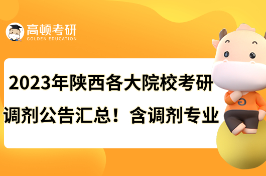 2023年陜西各大院?？佳姓{(diào)劑公告匯總！含調(diào)劑專業(yè)