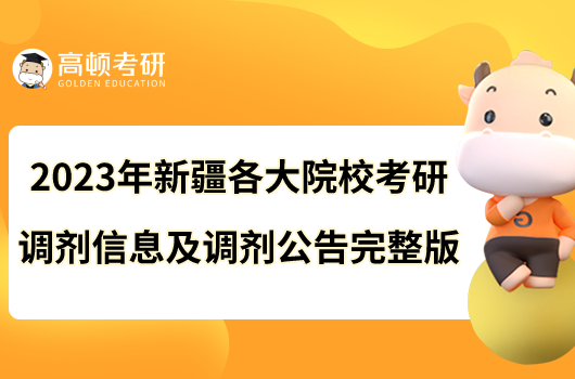 2023年新疆各大院?？佳姓{(diào)劑信息及調(diào)劑公告完整版！