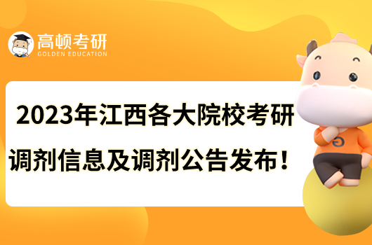 2023年江西各大院?？佳姓{(diào)劑信息及調(diào)劑公告發(fā)布！