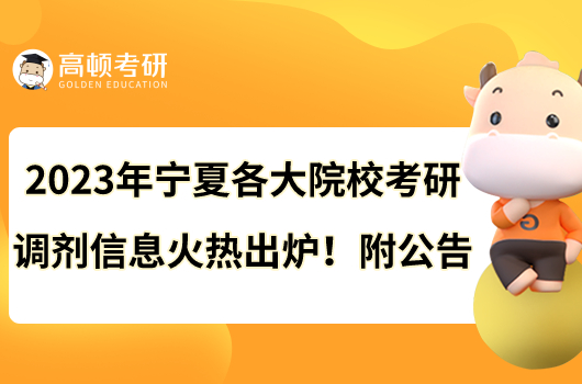 2023年寧夏各大院校考研調(diào)劑信息火熱出爐！附公告