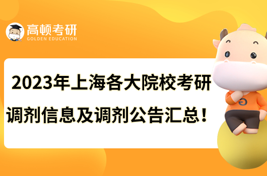 2023年上海各大院?？佳姓{(diào)劑信息及調(diào)劑公告匯總！