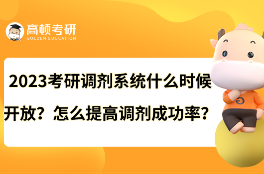 2023考研調(diào)劑系統(tǒng)什么時(shí)候開放？怎么提高調(diào)劑成功率？