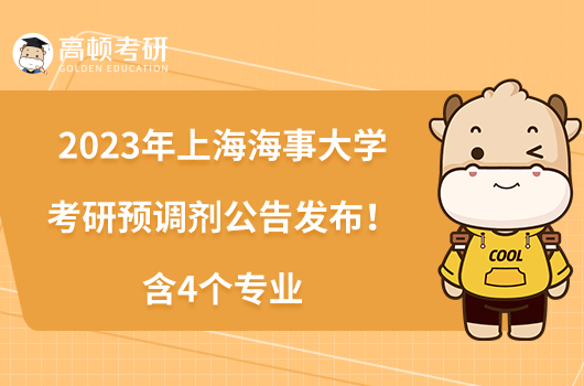 2023年上海海事大學(xué)考研預(yù)調(diào)劑公告發(fā)布!含4個專業(yè)
