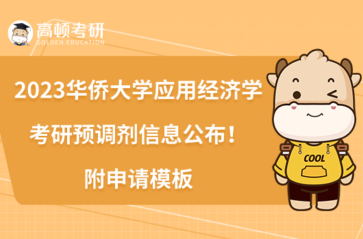 2023華僑大學(xué)應(yīng)用經(jīng)濟(jì)學(xué)考研預(yù)調(diào)劑信息公布!附申請(qǐng)模板