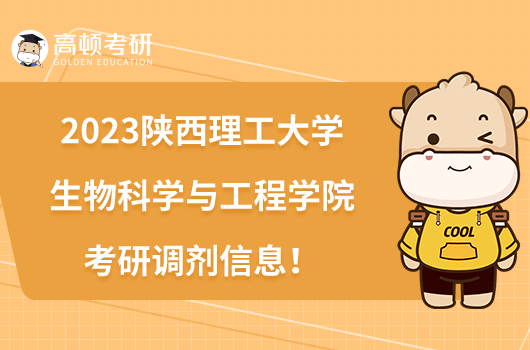 2023陜西理工大學(xué)生物科學(xué)與工程學(xué)院考研調(diào)劑信息！