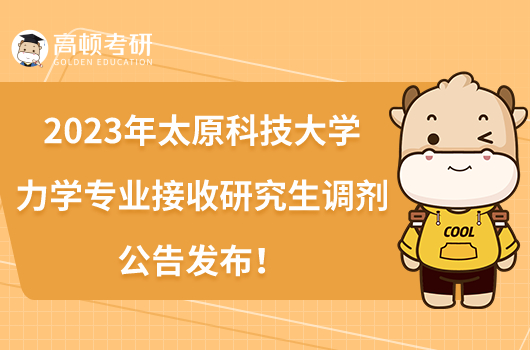 2023年太原科技大學(xué)力學(xué)專業(yè)接收研究生調(diào)劑公告發(fā)布！