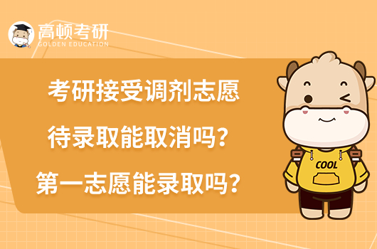 研接受調(diào)劑志愿待錄取能取消嗎？第一志愿能錄取嗎？