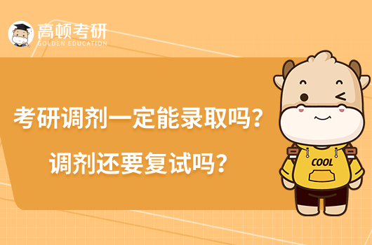 考研調(diào)劑一定能錄取嗎？調(diào)劑還要復(fù)試嗎？