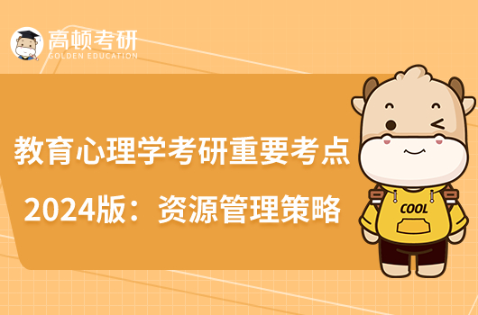 教育心理學(xué)考研重要考點(diǎn)2024版:資源管理策略