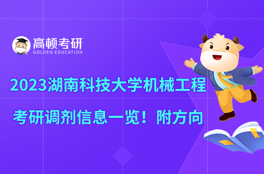 2023湖南科技大學機械工程考研調劑信息一覽!附方向