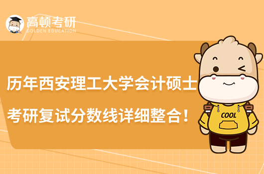歷年西安理工大學(xué)會計碩士考研復(fù)試分數(shù)線詳細整合!