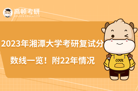 2023年湘潭大學考研復試分數(shù)線一覽！附22年情況
