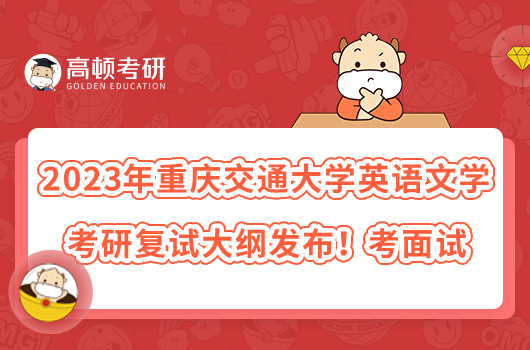 2023年重慶交通大學(xué)英語(yǔ)文學(xué)考研復(fù)試大綱發(fā)布！考面試