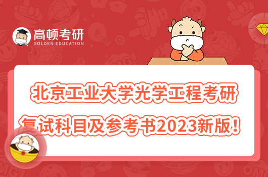 北京工業(yè)大學光學工程考研復試科目及參考書2023新版！