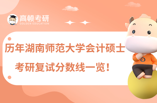 歷年湖南師范大學(xué)會計碩士考研復(fù)試分數(shù)線一覽!