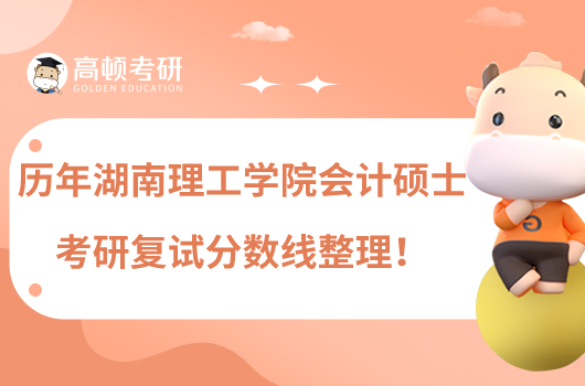歷年湖南理工學院會計碩士考研復試分數(shù)線整理!
