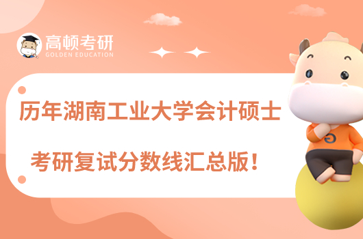 歷年湖南工商大學(xué)會計碩士考研復(fù)試分?jǐn)?shù)線一覽！