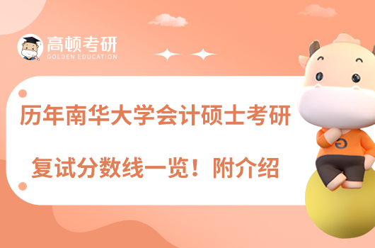 歷年南華大學(xué)會計(jì)碩士考研復(fù)試分?jǐn)?shù)線一覽！附介紹