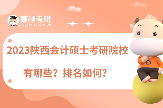 2023陜西會(huì)計(jì)碩士考研院校有哪些？排名如何？