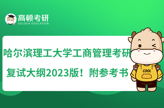 哈爾濱理工大學工商管理考研復試大綱2023版！附參考書