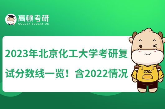 2023年北京化工大學(xué)考研復(fù)試分?jǐn)?shù)線一覽！含2022情況