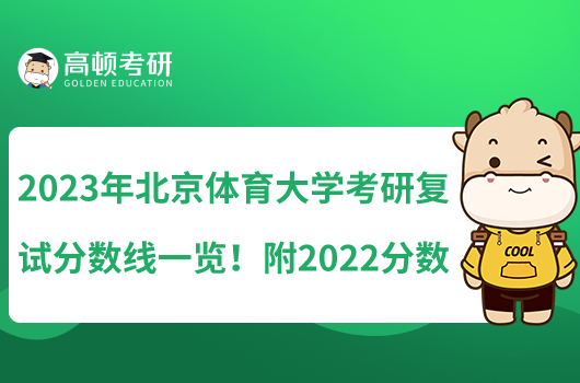 2023年北京體育大學(xué)考研復(fù)試分?jǐn)?shù)線一覽!附2022分?jǐn)?shù)線