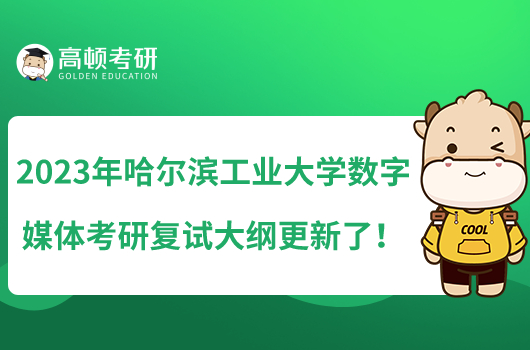 2023年哈爾濱工業(yè)大學(xué)數(shù)字媒體考研復(fù)試大綱更新了！