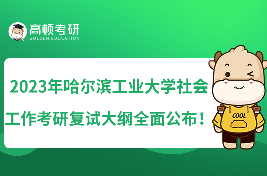 2023年哈爾濱工業(yè)大學(xué)社會工作考研復(fù)試大綱全面公布!