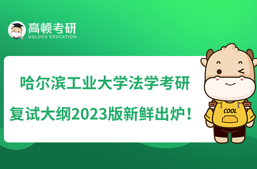 哈爾濱工業(yè)大學(xué)法學(xué)考研復(fù)試大綱2023版新鮮出爐！