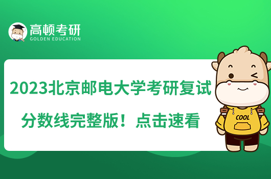 2023北京郵電大學考研復試分數(shù)線完整版！點擊速看