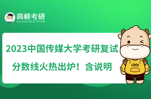 2023中國傳媒大學考研復試分數(shù)線火熱出爐！含說明