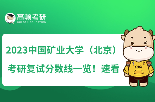 2023中國(guó)礦業(yè)大學(xué)（北京）考研復(fù)試分?jǐn)?shù)線一覽！速看