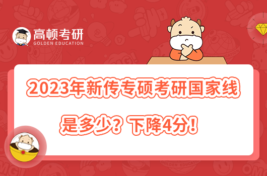 2023年新傳專碩考研國家線是多少？下降4分！