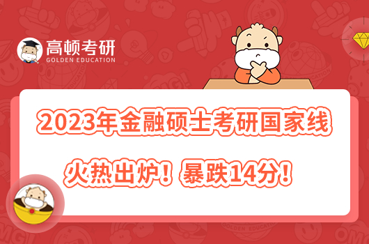 2023年金融碩士考研國家線火熱出爐！暴跌14分！