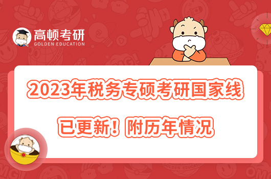 2023年稅務(wù)專碩考研國(guó)家線已更新！附歷年情況