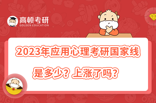 2023年應(yīng)用心理考研國(guó)家線是多少？上漲了嗎？