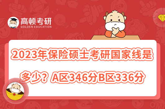 2023年保險碩士考研國家線是多少？A區(qū)346分B區(qū)336分