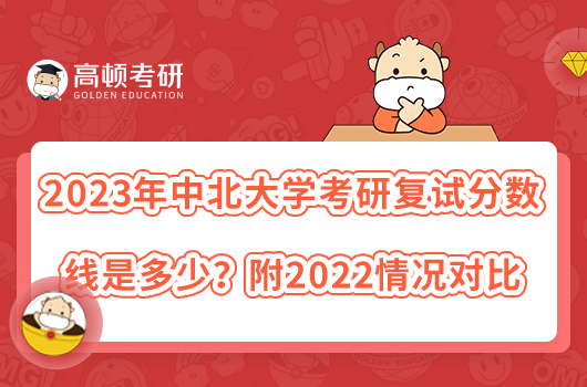 2023年中北大學考研復試分數(shù)線是多少？附2022情況對比
