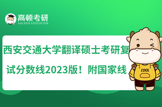西安交通大學(xué)翻譯碩士考研復(fù)試分?jǐn)?shù)線2023版！附國家線