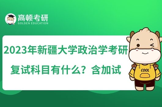 2023年新疆大學(xué)政治學(xué)考研復(fù)試科目有什么？含加試
