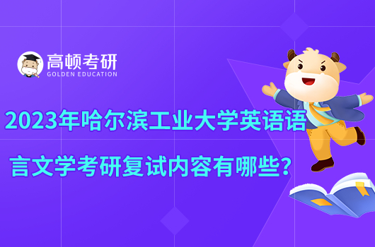 2023年哈爾濱工業(yè)大學(xué)英語語言文學(xué)考研復(fù)試內(nèi)容有哪些？