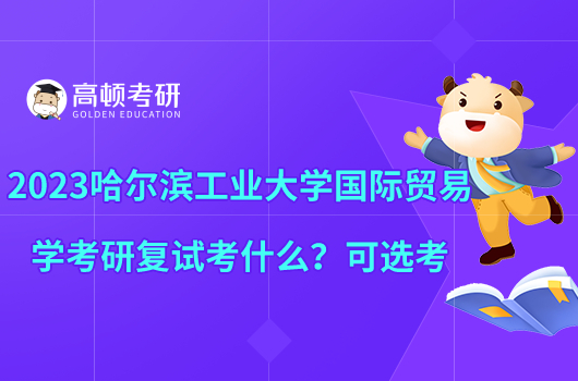 2023哈爾濱工業(yè)大學(xué)國際貿(mào)易學(xué)考研復(fù)試考什么？可選考