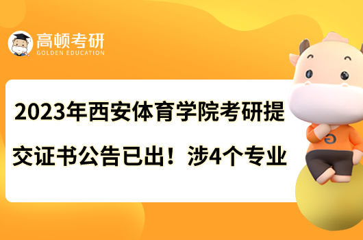 2023年西安體育學(xué)院考研提交證書公告已出!涉4個(gè)專業(yè)