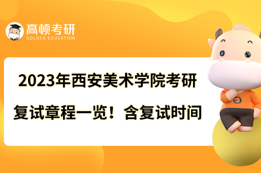 2023年西安美術學院考研復試章程一覽！含復試時間
